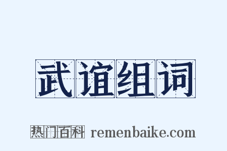 武谊组词是什么意思的图片